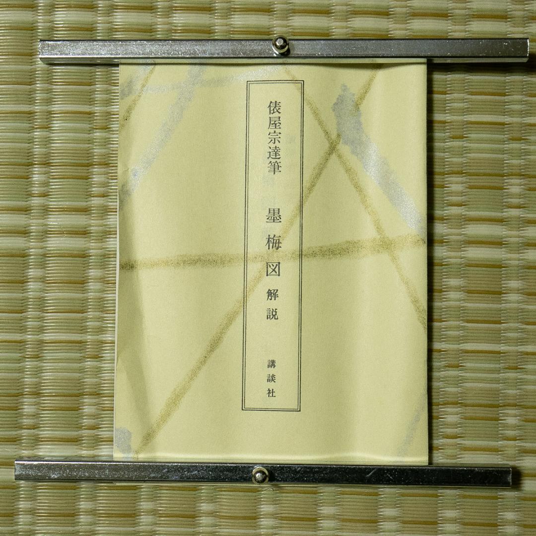 掛軸-1706　俵屋宗達　墨梅図　印刷工芸作品　講談社　昭和52年