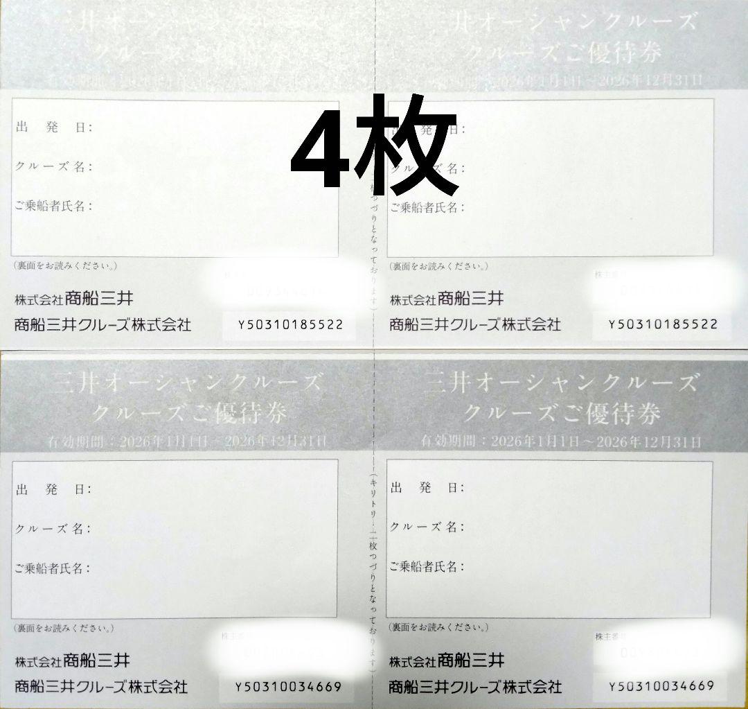 三井オーシャンクルーズ優待券4枚 商船三井 - メルカリ