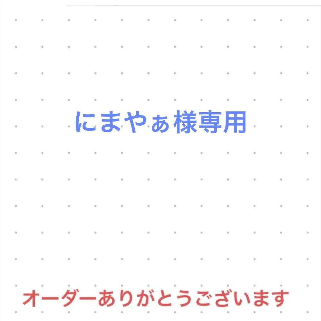 にまやぁ　オーダー