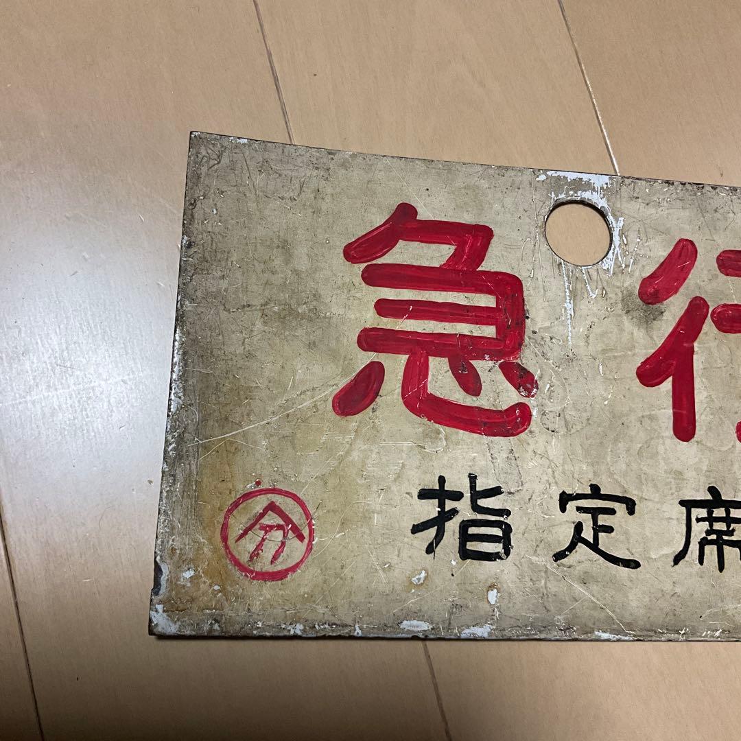 国鉄　日本国有鉄道　行先標　サボ　「急行 指定席　分」「快速　分」