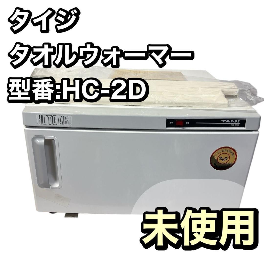 【未使用】業務用　タイジ　TAIJI ホットキャビ　タオルウォーマー タオルウォーマー] タイジ ホットキャビ HC?8 Mオレンジ - 業務用