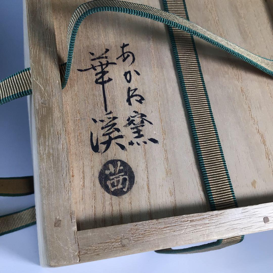 Ｐ６　茶碗　『茜窯　岡田華渓造』『金彩鉄泉絵』『刷毛目茶碗』　共箱　茶道具