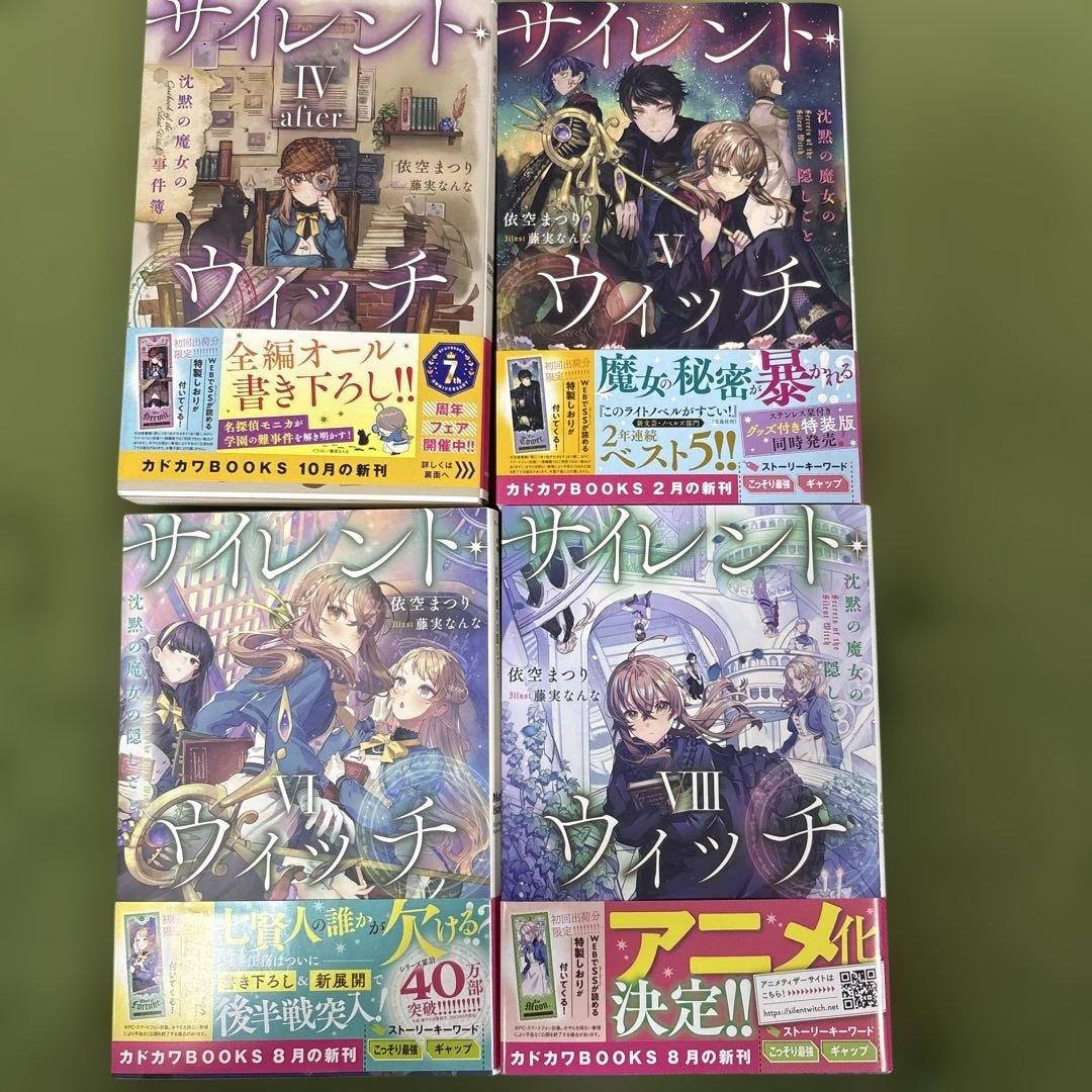 サイレント・ウィッチ 小説 全巻 初版 巻数抜けあり 栞つき - メルカリ