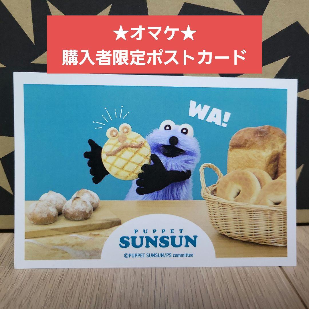 megu 【おまけ付けました】パペットスンスン 一番くじ・詰合せ