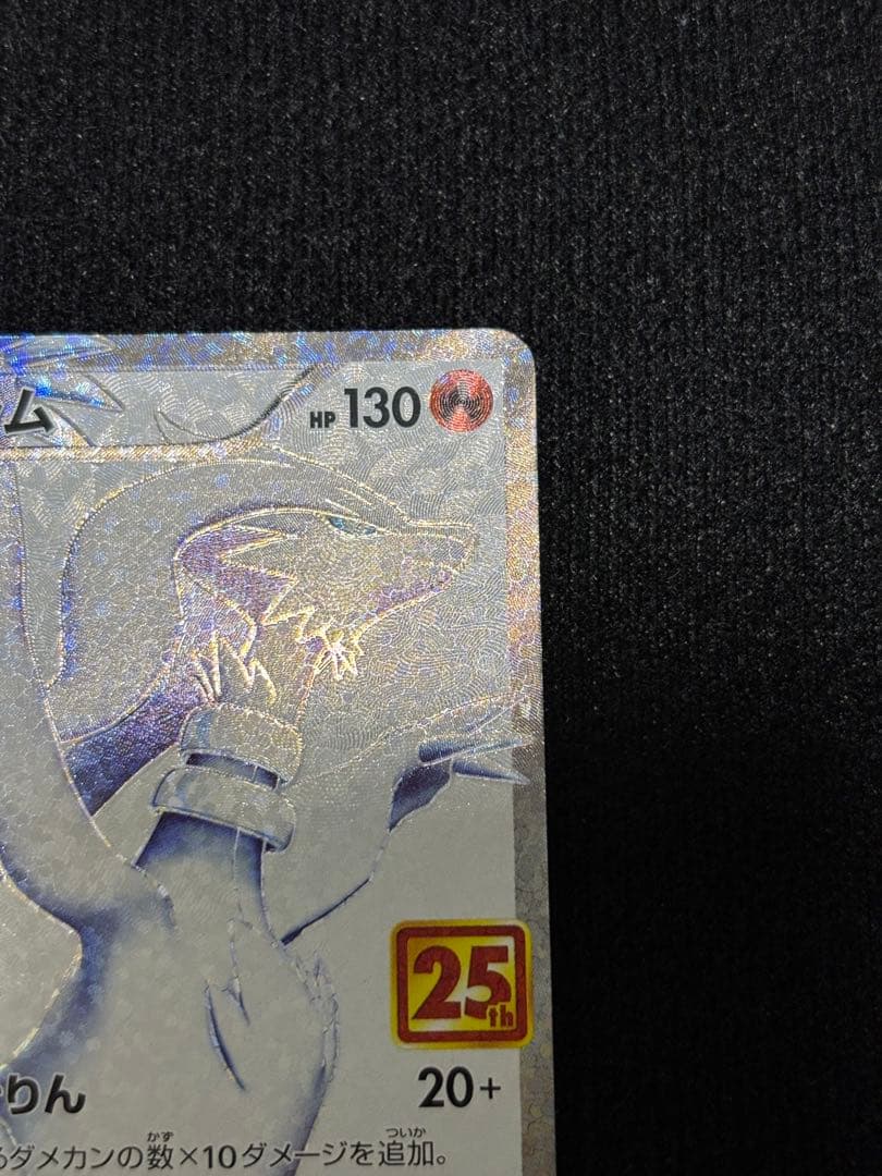 ポケモンカード レシラム ゼクロムプロモカード25th ANNIVERSARY