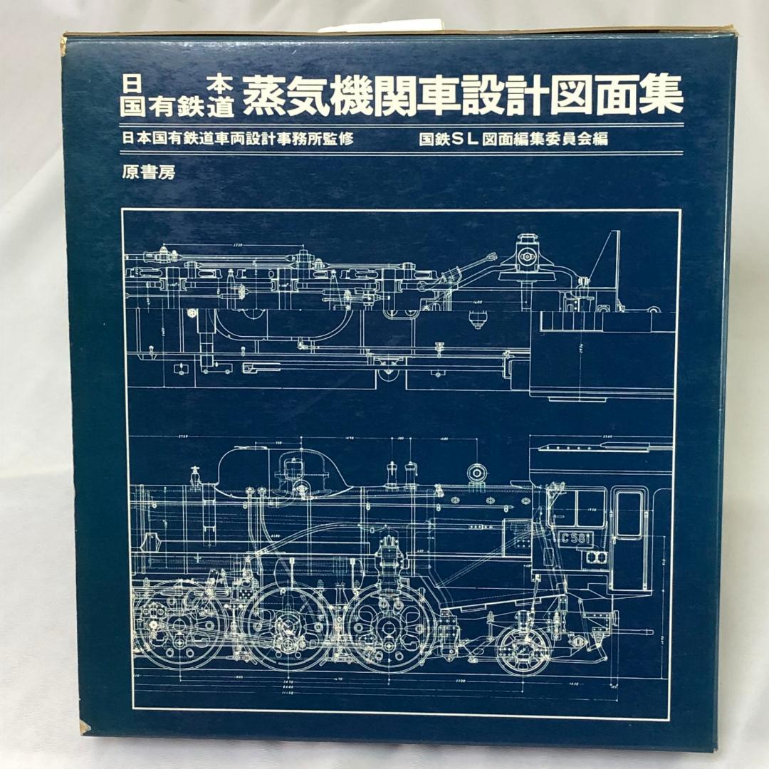 販売済み 日本国有鉄道蒸気機関車設計図面集 日本国有鉄道蒸気機関