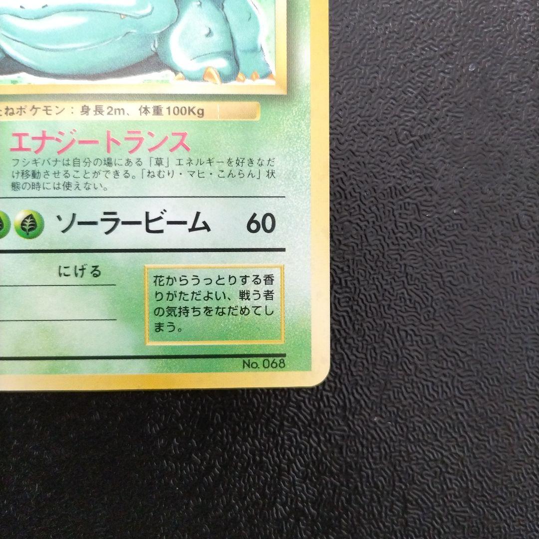 【未使用】【初版】旧裏　フシギバナ ★ 第1弾拡張パック　マークなし