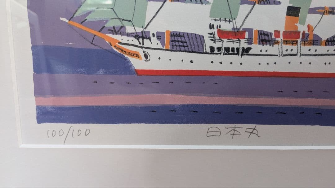 【真作保証】柳原良平先生　リトグラフ「日本丸」