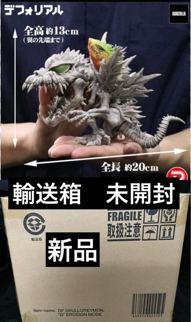 新品 未開封 デフォリアル スカルグレイモン：”G”浸食モード 特撮