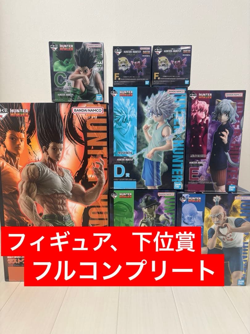 【未開封】一番くじHUNTER×HUNTER フィギュア下位賞　フルコンプリート