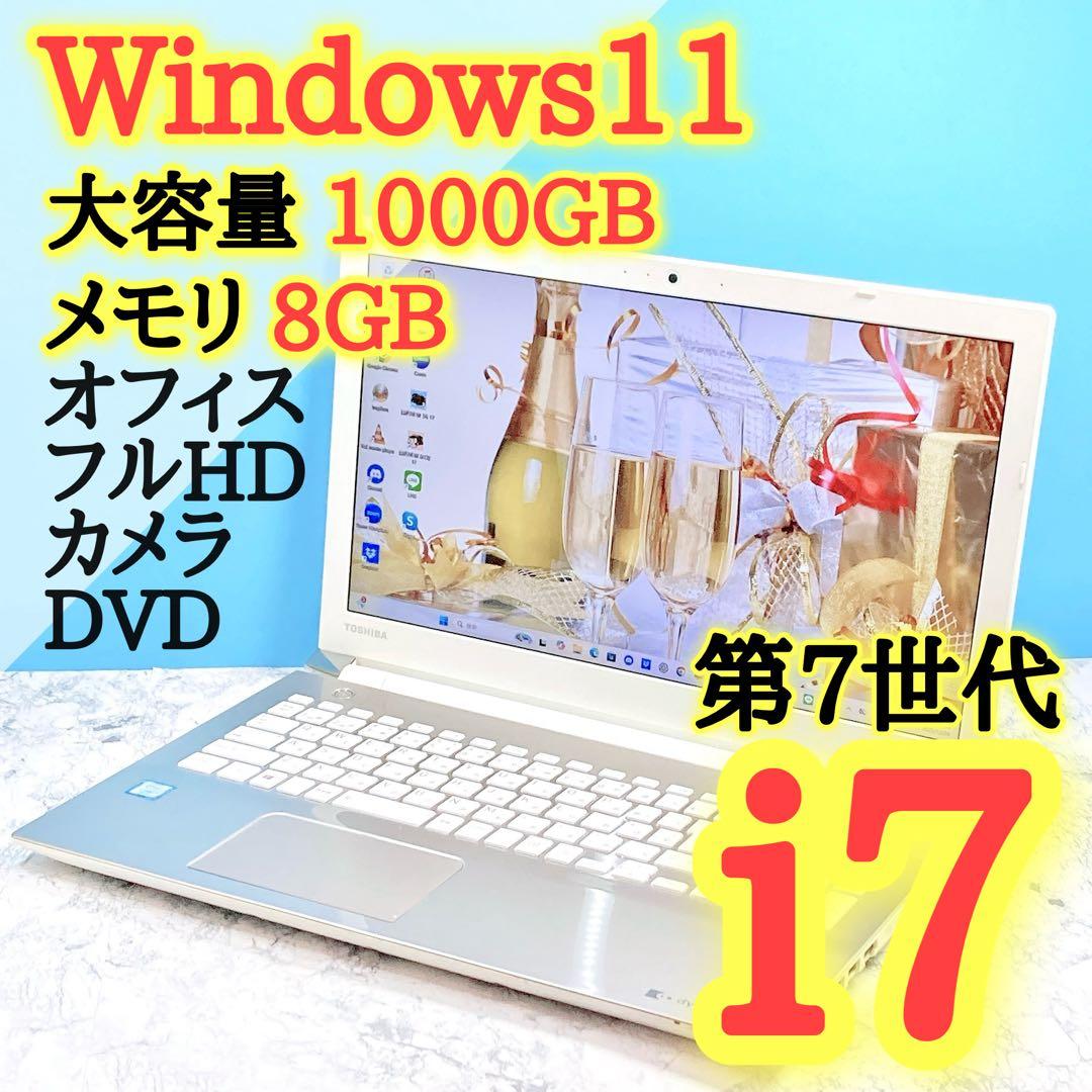 高性能✨i7/第7世代✨Win11✨オフィス✨東芝✨ダイナブック✨