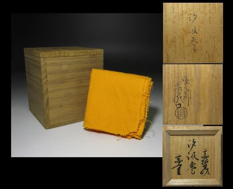 中村宗哲 汐汲棗／裏千家十三代 円能斎 書付・花押／共箱 共布／波千鳥