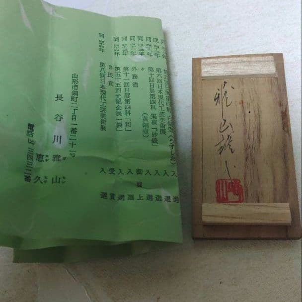 火防神牛 出羽三山神社 長谷川雅山 恵久 銅製 牛 銅製 金属工芸 ア12