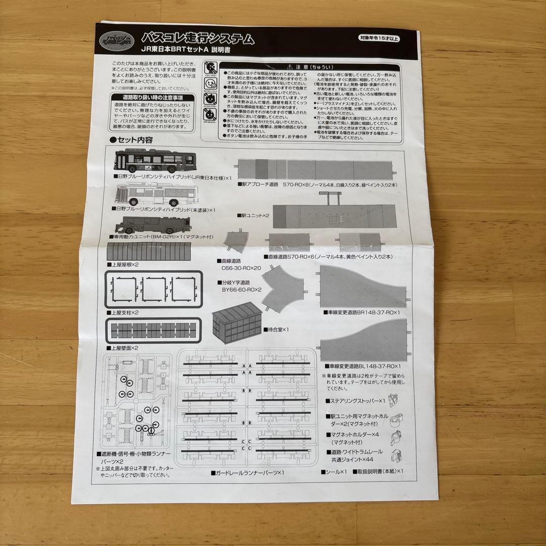 バスコレ走行システム「JR東日本BRTセットA」