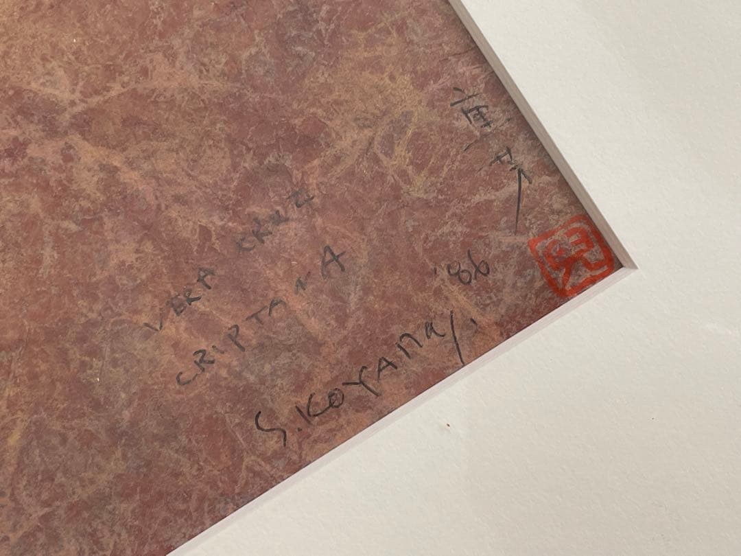 画家　児山重芳　Ermita de la Veracruz スペイン　絵画　額入