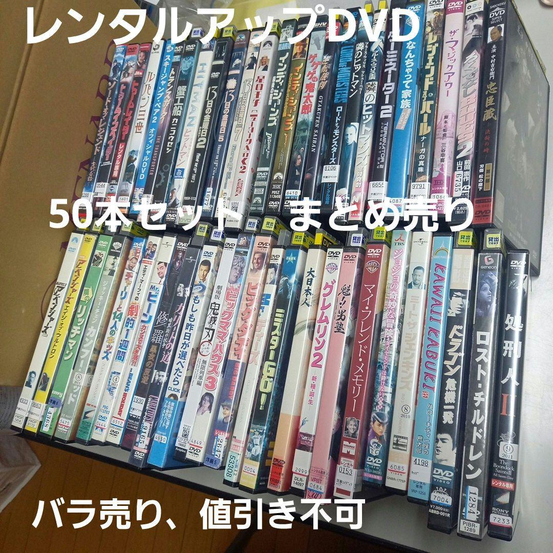 レンタルアップDVD 50本セット - メルカリ