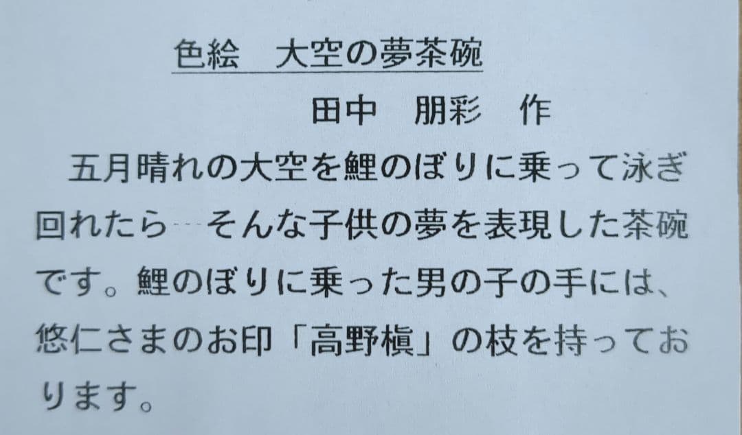 田中朋彩作 茶碗 大空の夢