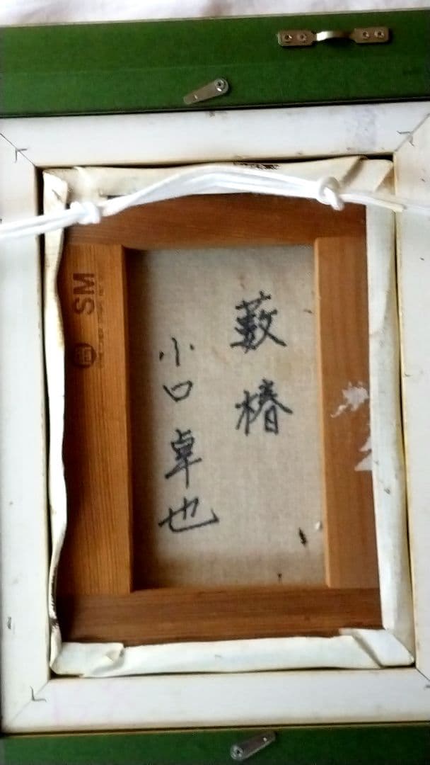 油彩画「藪椿」小口卓也 SM