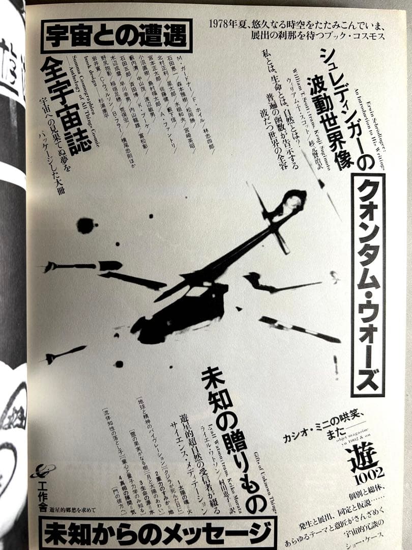 遊」1978年 第1001号 松岡正剛 工作舎 杉浦康平