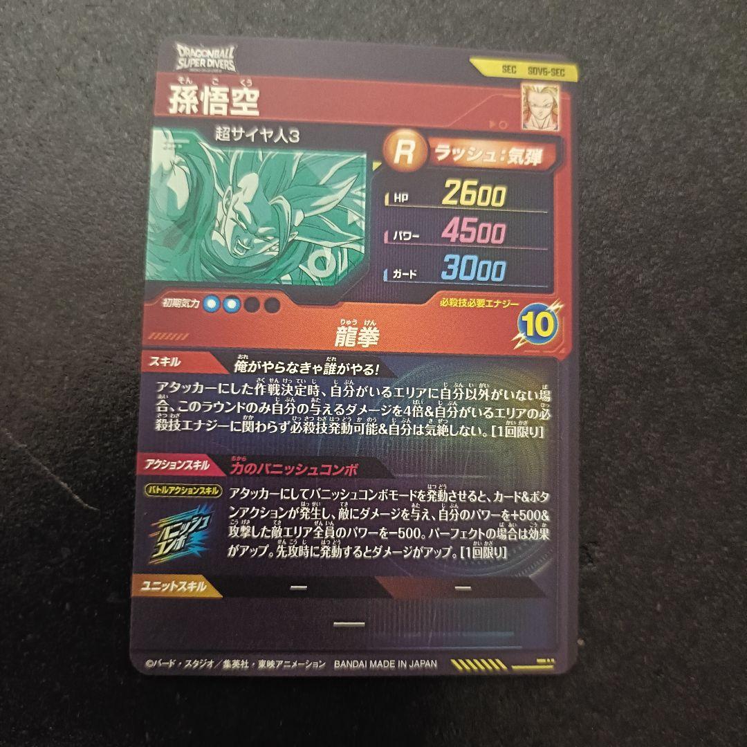 ドラゴンボールスーパーダイバーズ SEC