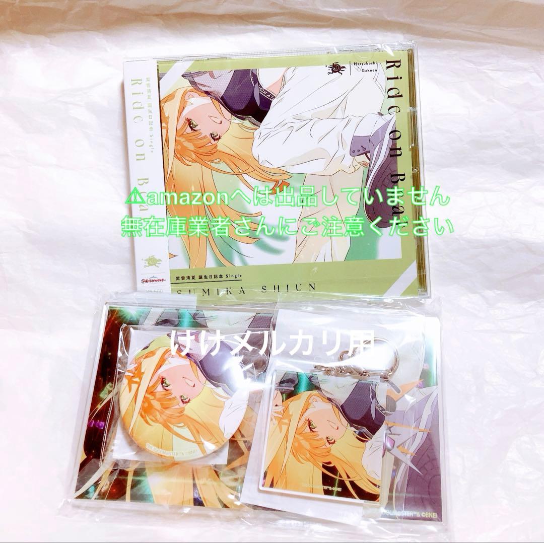 紫雲清夏 誕生日記念セット CD パネル アクキー 缶バッジ 未開封 学マス