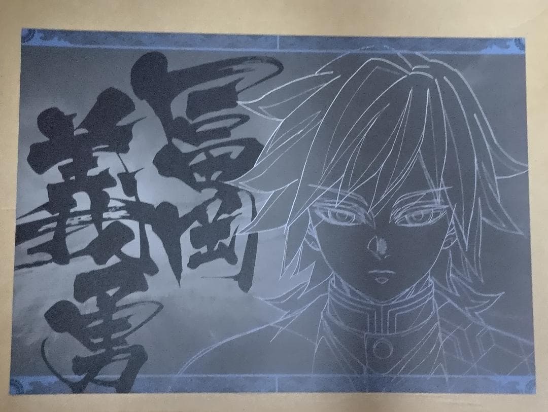 鬼滅の刃 冨岡義勇 ダイニング ランチョンマット ワールドツアー 正面