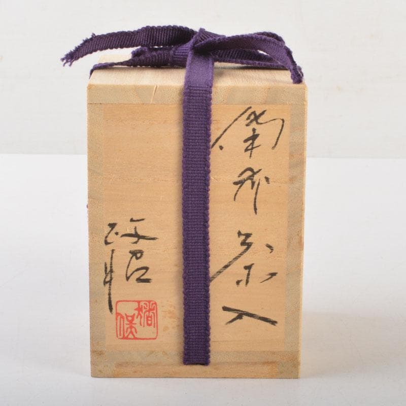 茶道具 備前焼 猪俣政昭作 茶入 仕覆付 共箱 V 6523 - メルカリ