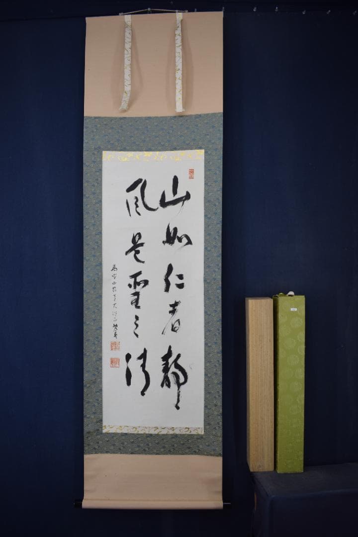 真作】建部快運/五言絶句/山如仁者静/風是聖之清/