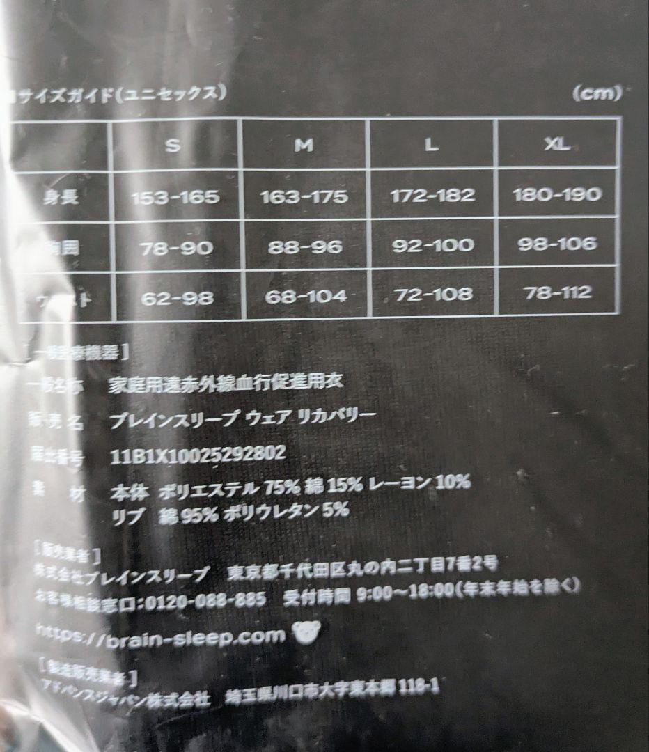 【新品未開封】BRAIN SLEEP ウェアリカバリー 上下【一般医療機器】