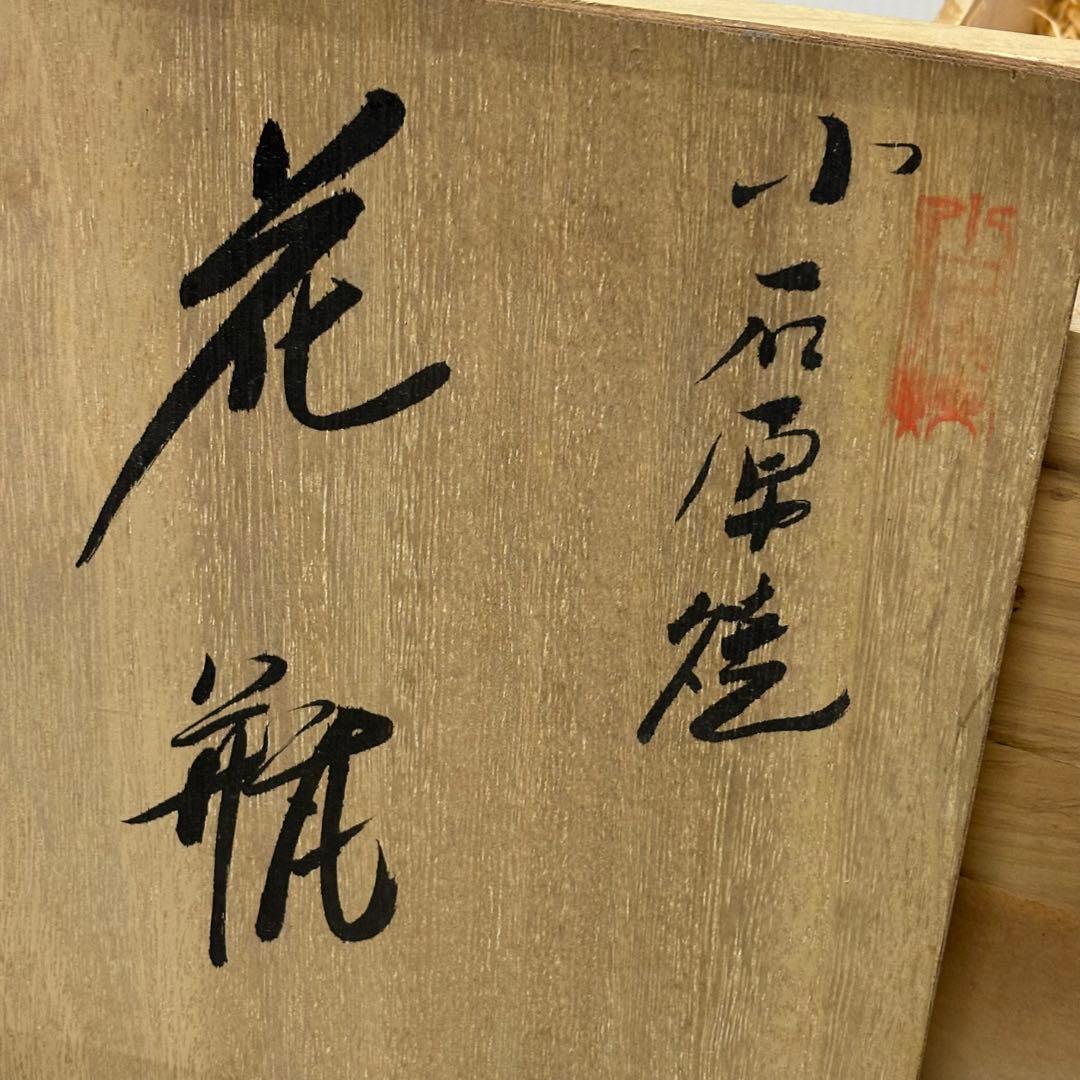 小石原焼　★宝山窯　森山金光　飛び鉋　とびかんな　壺　花瓶　陶芸　美術品