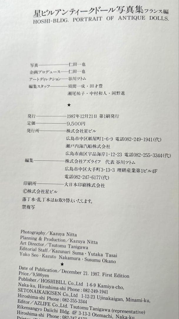星ビル アンティークドール 写真集