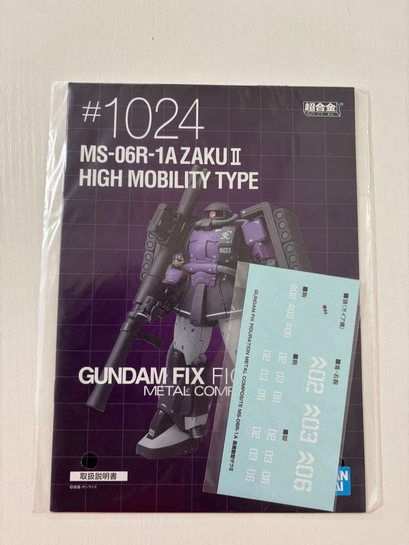メタルコンポジット　GFFMC 高機動型ザクII 黒い三連星　#1024 美品