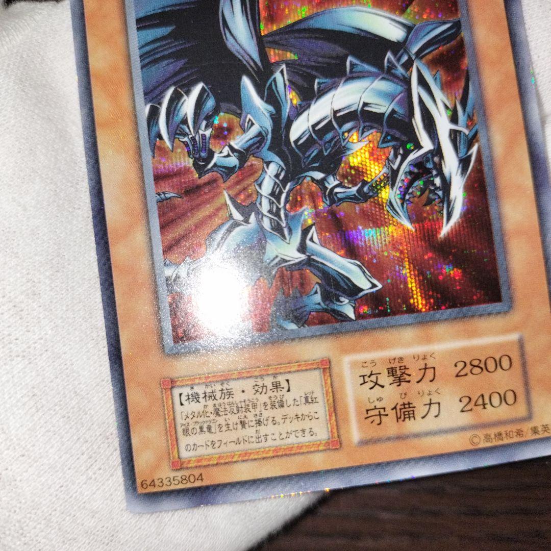 遊戯王 レッドアイズブラックメタルドラゴン 初期シークレット