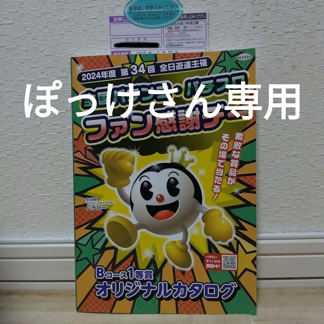 全国パチンコパチスロファン感謝デーオリジナルカタログ最終値下げ！