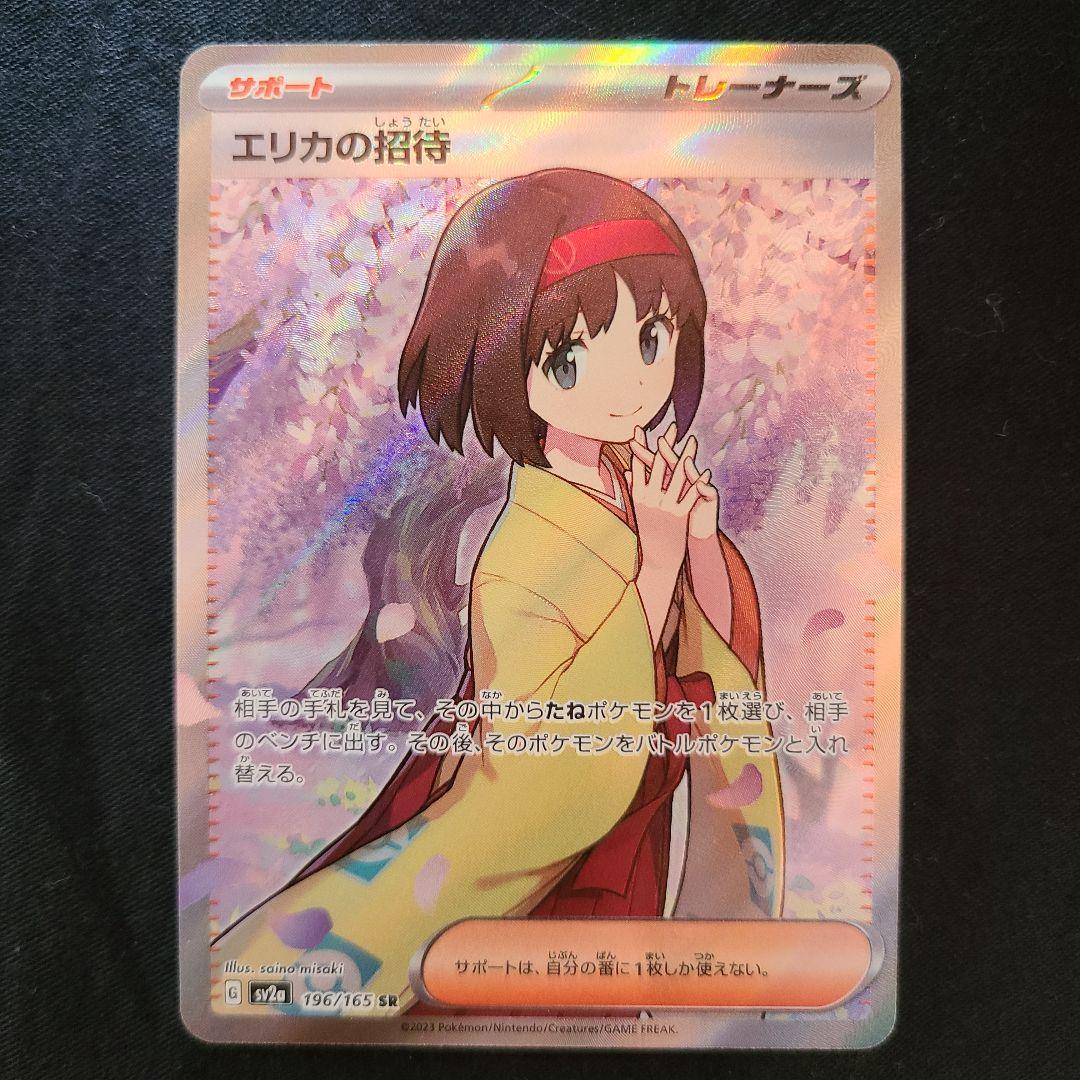 エリカの招待　美品　sr ポケモンカード 極美品 エリカの招待 sar ポケモンカード151 トップ 極美品 エリカの