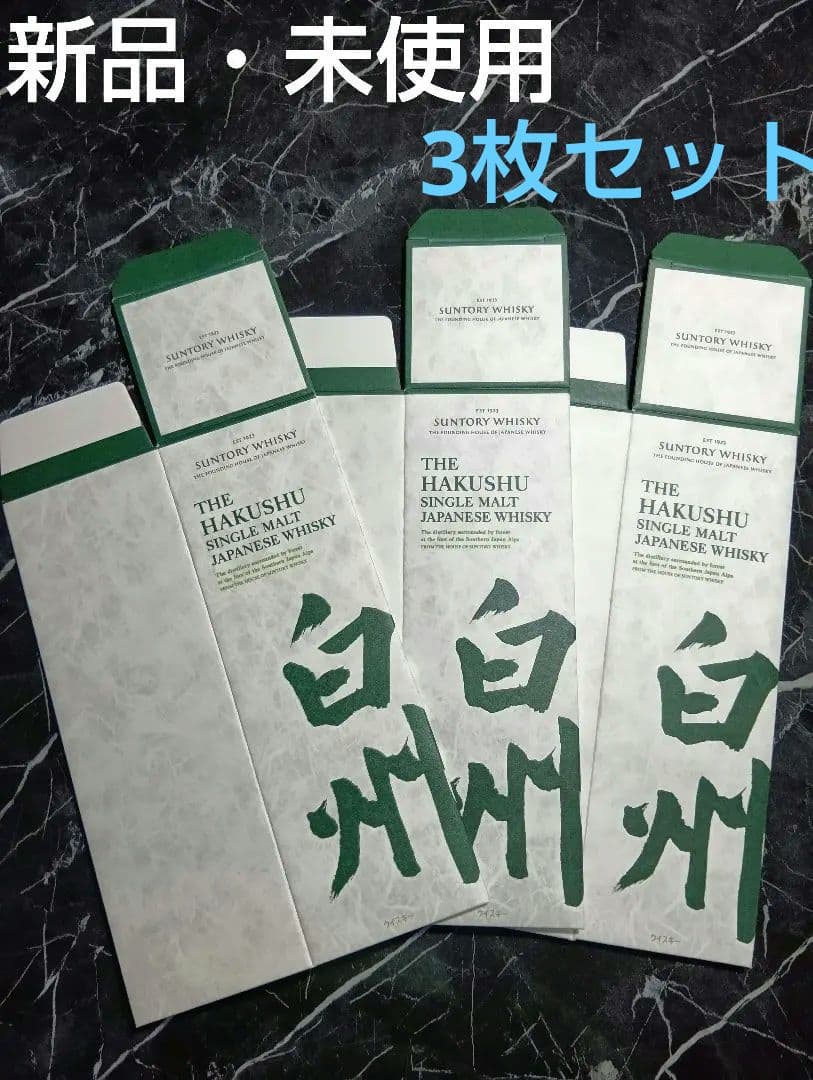 サントリー白州NV】 化粧箱(カートン)のみ3枚 - メルカリ