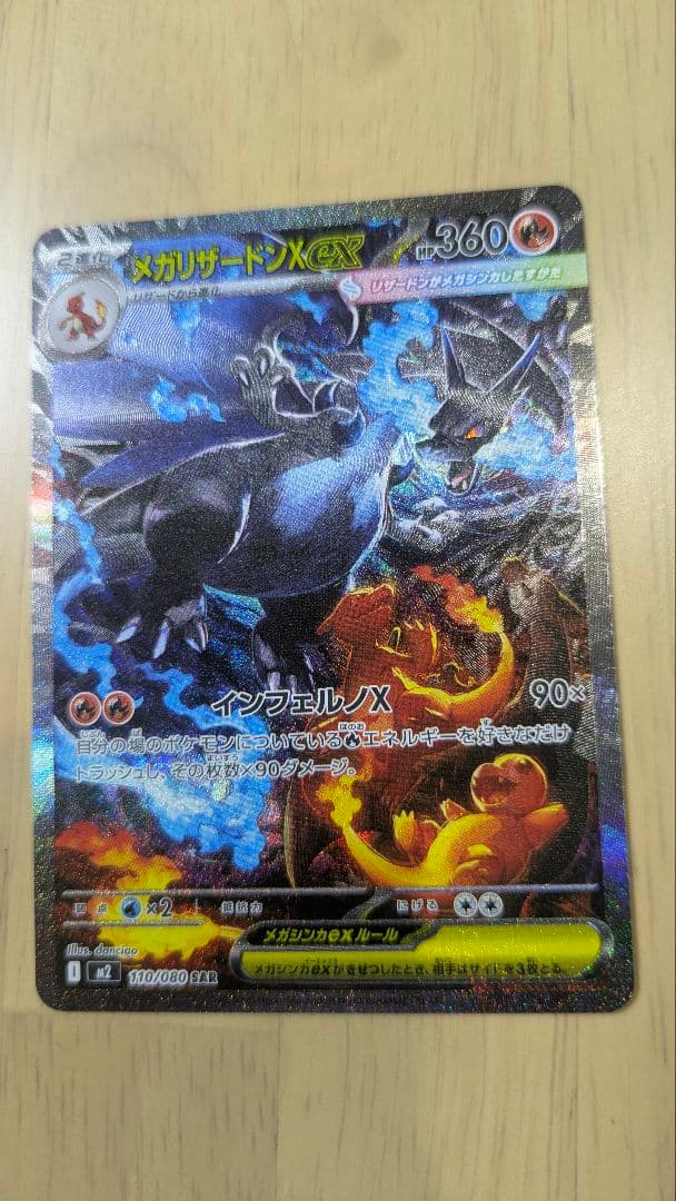 メガリザードンX　ex SAR M2 110/080 インフェルノX