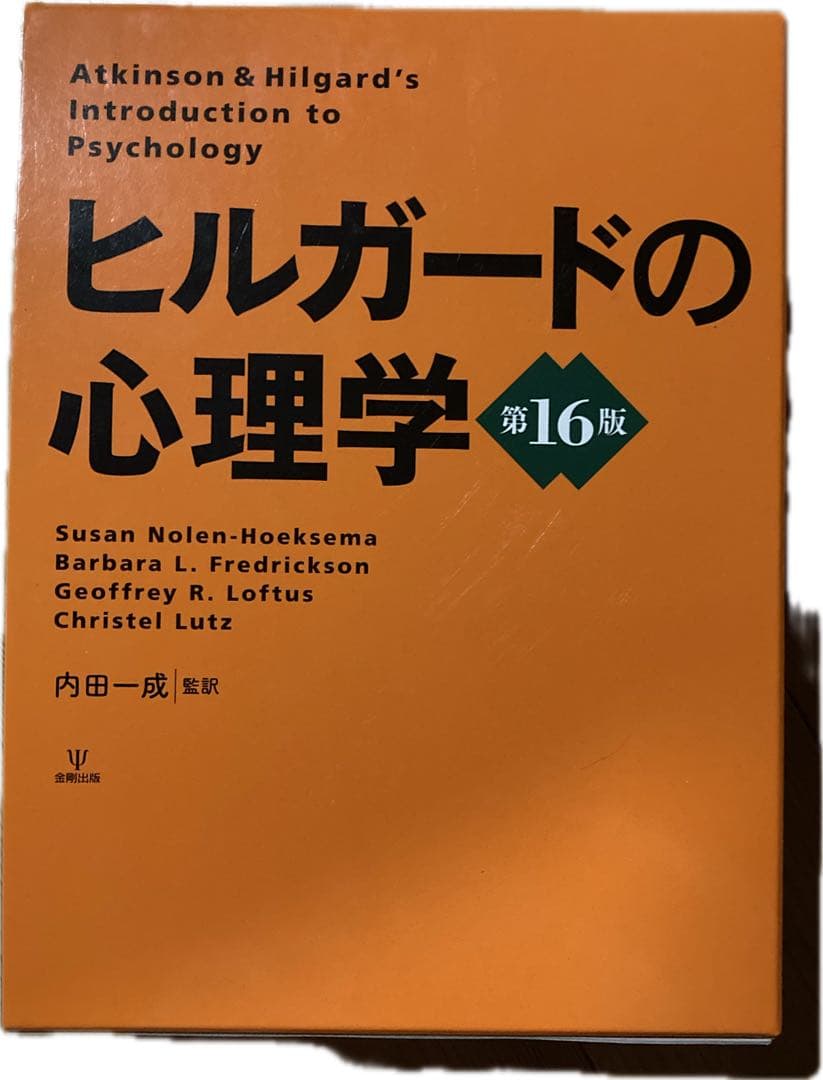 ヒルガードの心理学 第16版