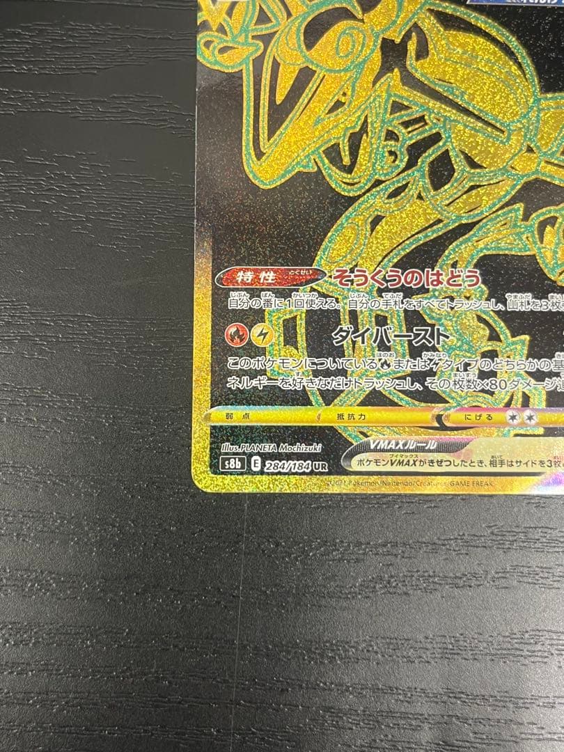 レックウザVMAX UR S8b VMAXクライマックス 284/184