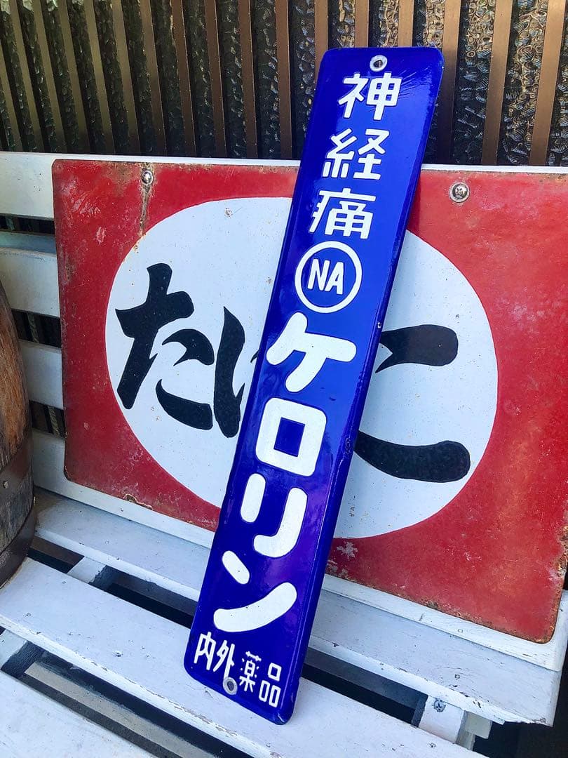 昭和レトロ ケロリン ホーロー看板 - メルカリ