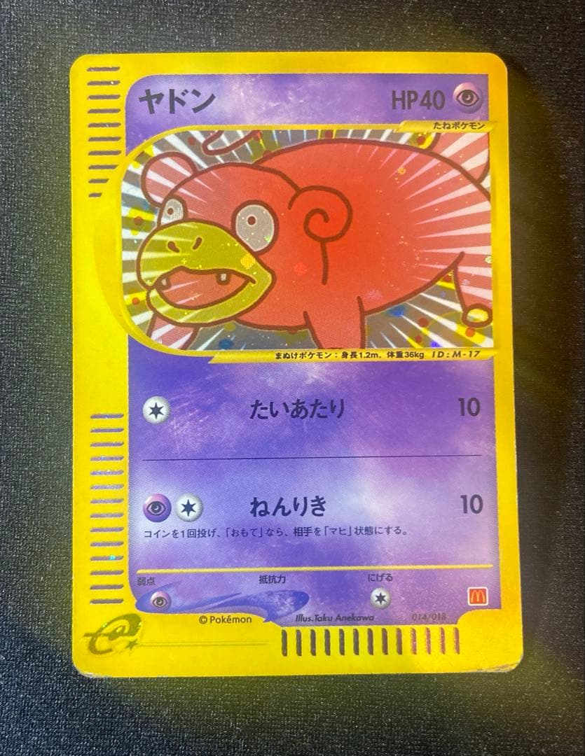 ヤドン マクドナルドオリジナル ミニマム☆パック 014/018 - メルカリ