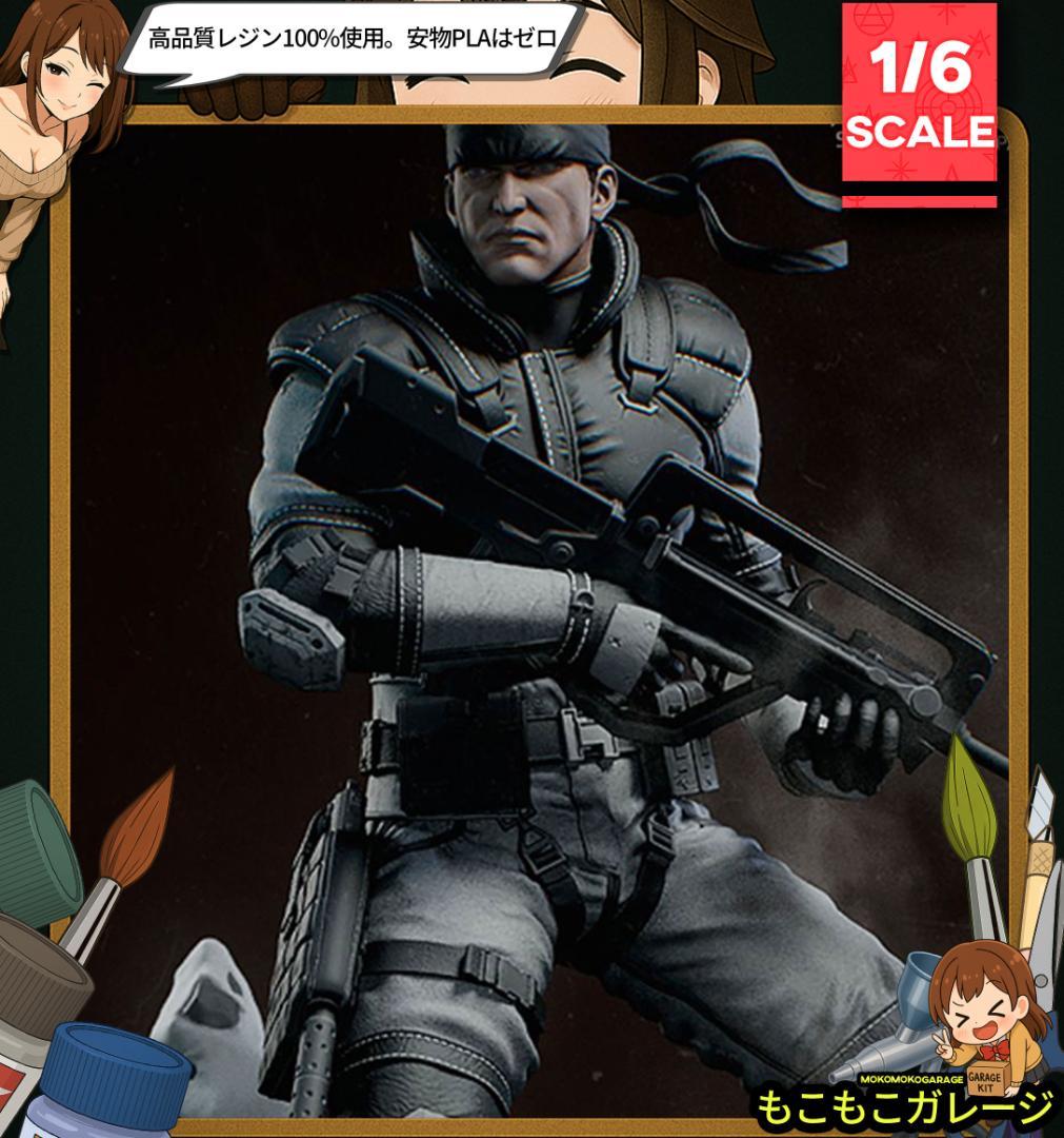 1/6 未塗装未組立 フィギュア ガレージキット メタルギアソリッド スネーク