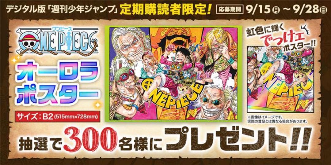 【未開封】ONE PIECE オーロラポスター　300名限定　ジャンプ定期購読
