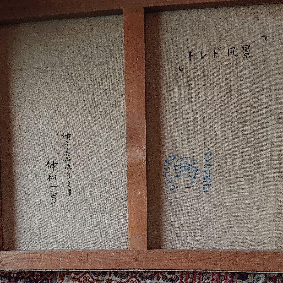 絵画  油彩本物です・    トレド・中村かずお