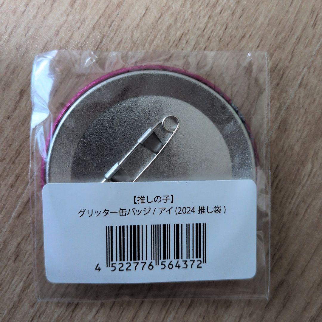 推しの子ドンキ限定 推し袋 グリッター缶バッジセット 星野アイドン・キホーテ