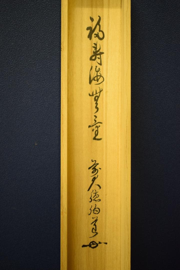 真作/前大徳寺/平兮伯道/福寿海無量/五字一行書/