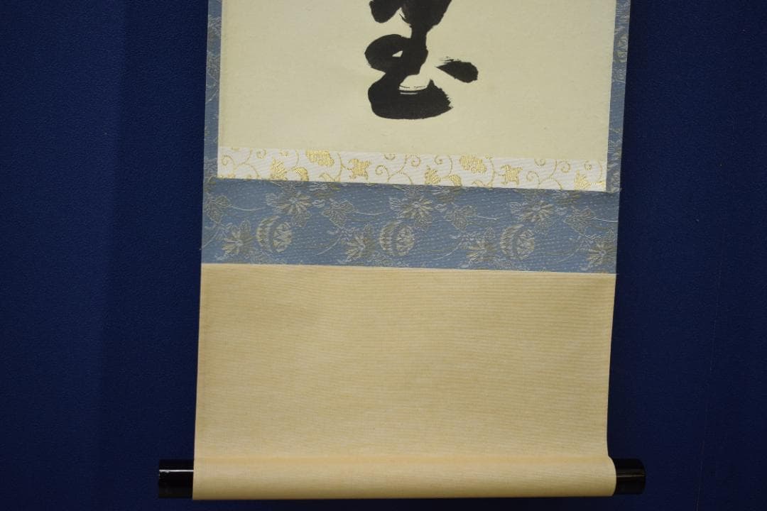 真作/前大徳寺/平兮伯道/福寿海無量/五字一行書/