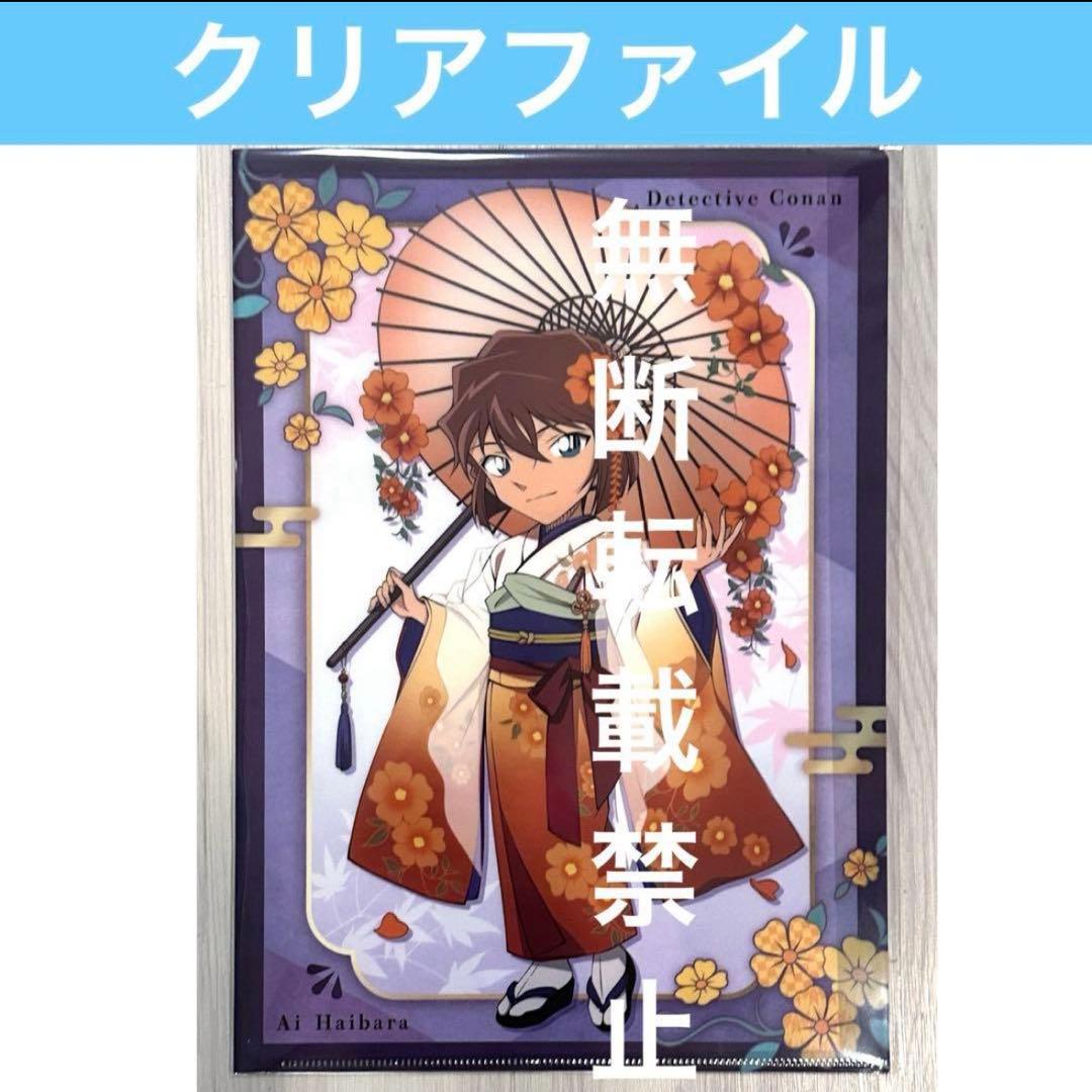 名探偵コナン 秋の華和装 agf2025 クリアファイル 灰原哀 着物 和服