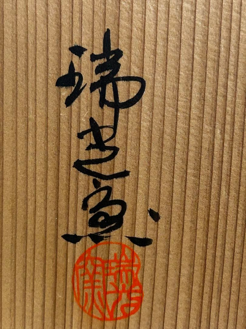 処分価格 瑞光窯 佐々木八十ニ 作 美濃焼 織部 鉢 処分価格 瑞光