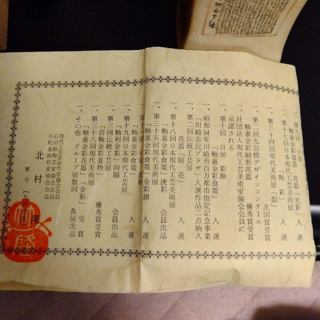 九谷 竹隆 北村隆 花器 伝統工芸品 希少 美術品 箱付き